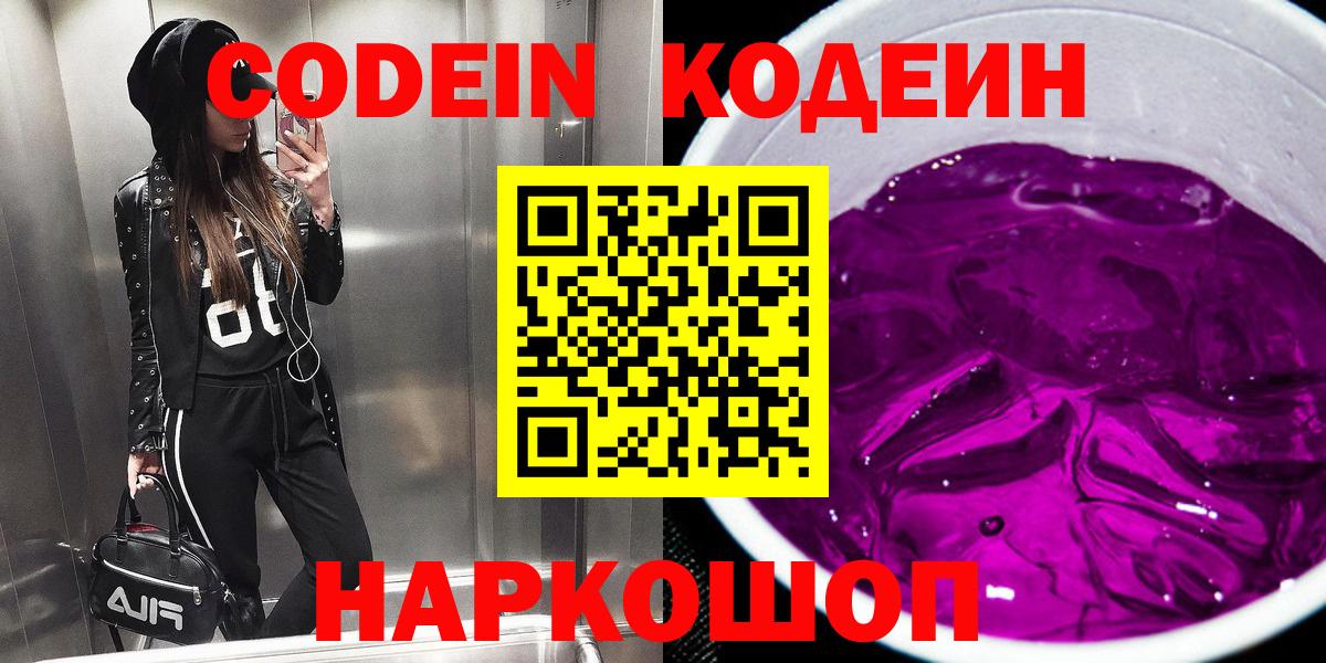 Кодеиновый сироп Lean напиток Lean (лин)  Кодеин Purple Drank  Семилуки  Вход с VPN 