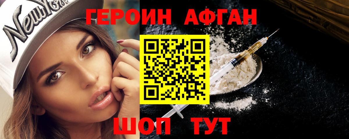 Героин афганец Семилуки